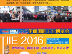 2016年伊朗工业博览会-一级代理中商展览价格及报价-机电商情网在线产品报价