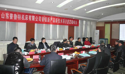 山东普鲁特机床新产品新技术鉴定验收会议圆满举行，机电领域再添创新力量