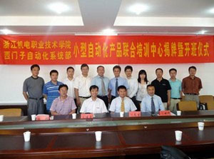 西门子小型自动化培训中心落户浙江机电职业技术学院，赋能浙江机电产业新技术开发与人才培养