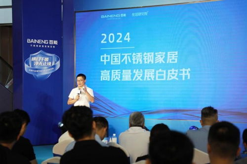 百能不锈钢家居高质量发展白皮书重磅发布，机电产品新技术再创行业新高度